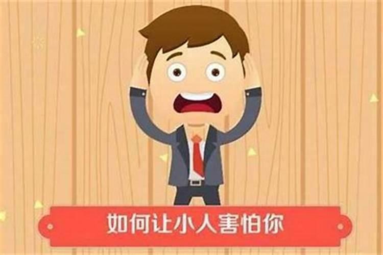 职场上有小人怎么办？
