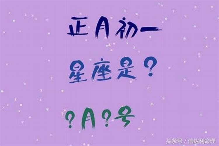 正月初一农历多少？