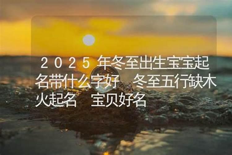 2025冬至出生女婴取名