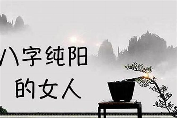 四柱纯阳的男命是童子命吗？