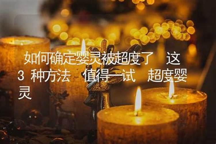 如何确定婴灵被超度？