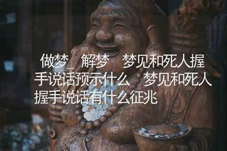 梦见和死人说话什么预兆？