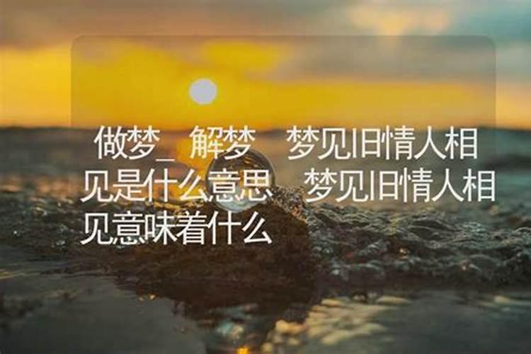 梦见旧友相见什么意思？