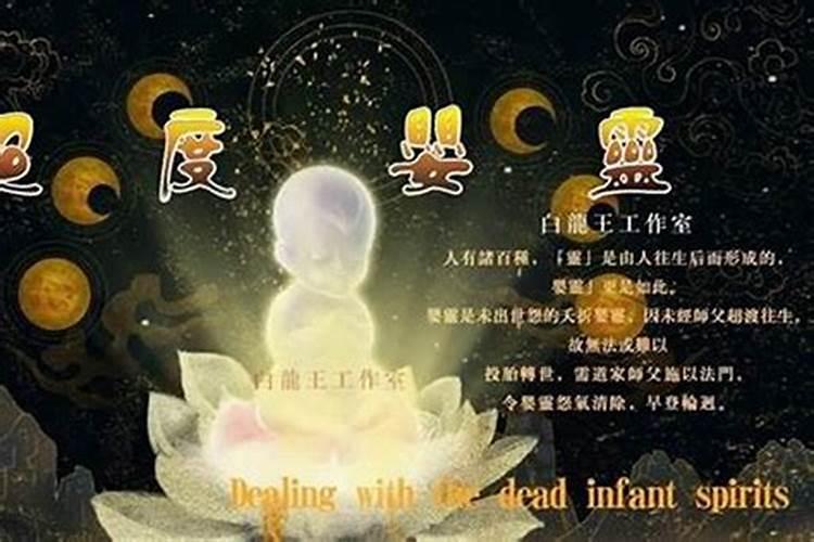 超度婴灵大约在腊月二十八