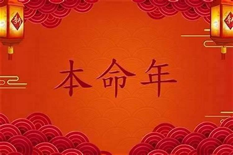 人到本命年运气好吗？