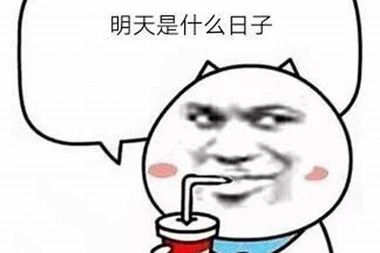 明天是什么日子老黄历？