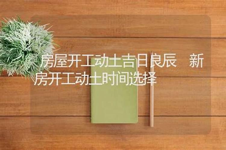 今日房屋装修开工良辰吉时