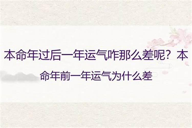 本命年为什么运气这么差呢？