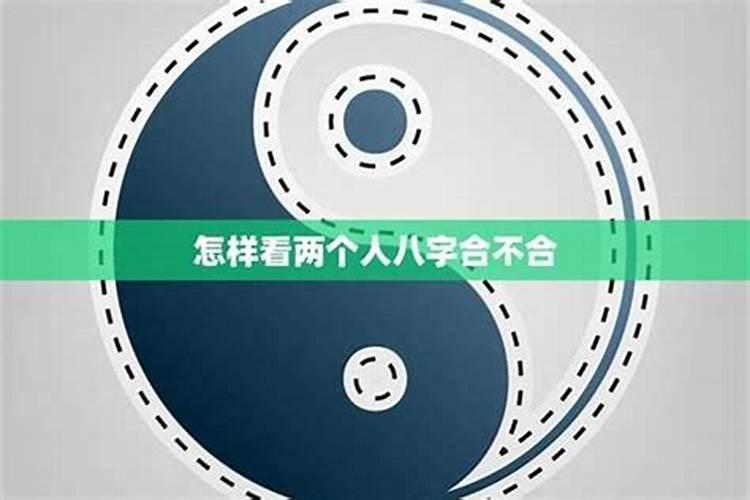 如何判断两个人的八字合不合？
