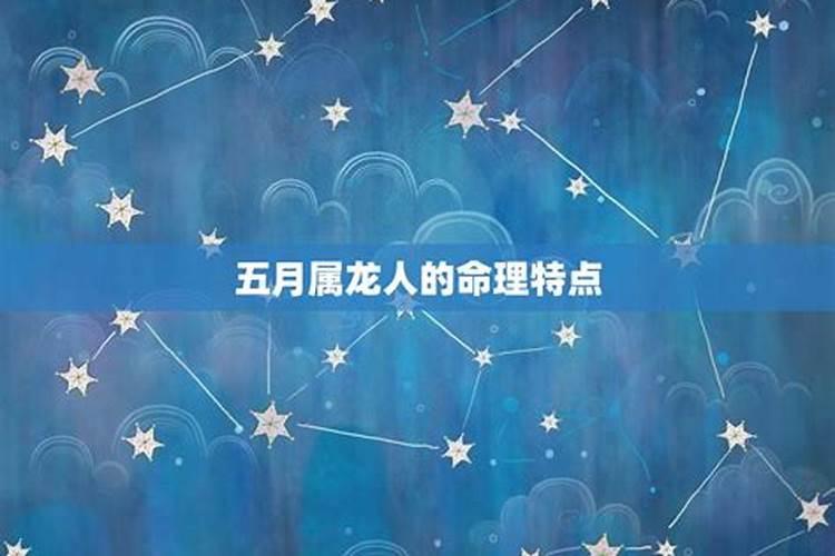 五月属龙人的运势如何？