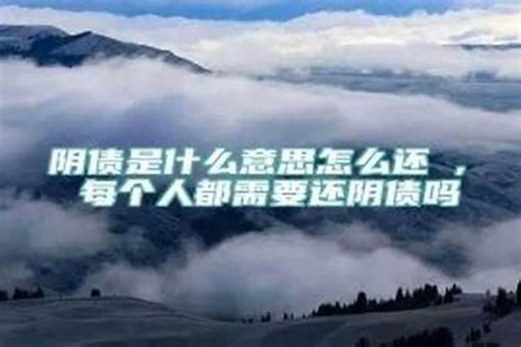 每个人都会欠阴债吗？