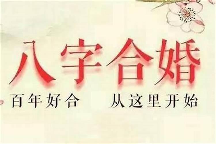 男女结婚前一定要合八字吗？