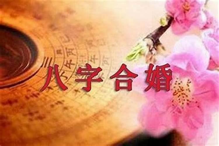 八字中如何看婚姻？