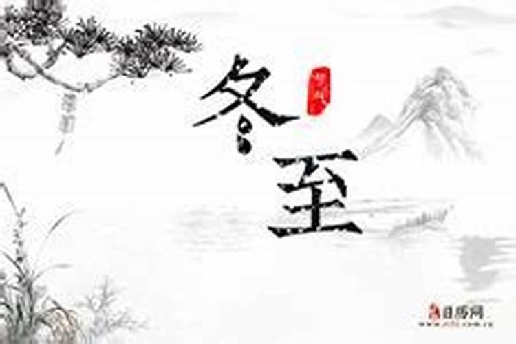 冬至转运是冬至前三天