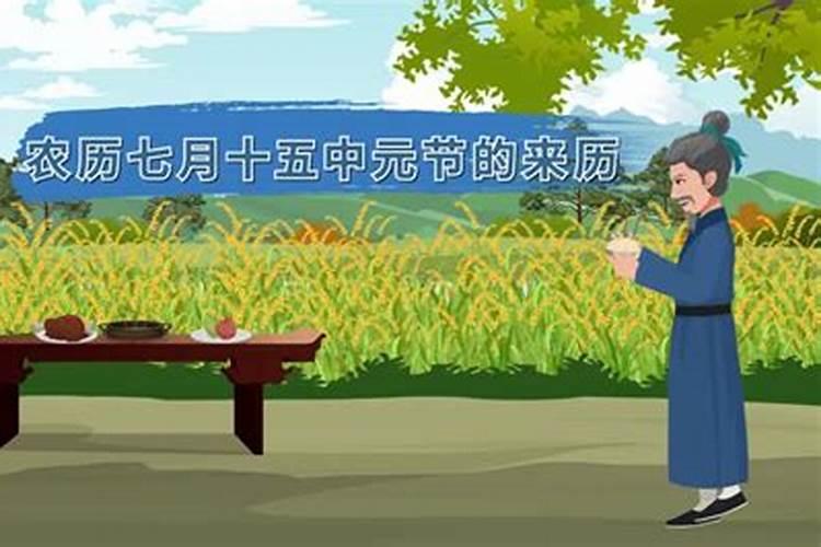 农历的七月十五祭祖的由来