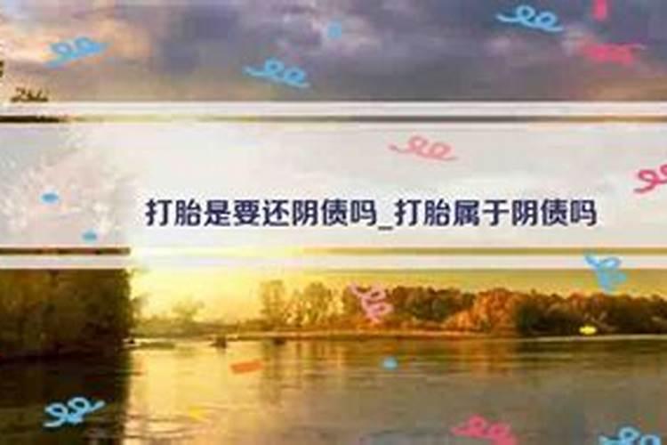 打胎阴债要还多久？