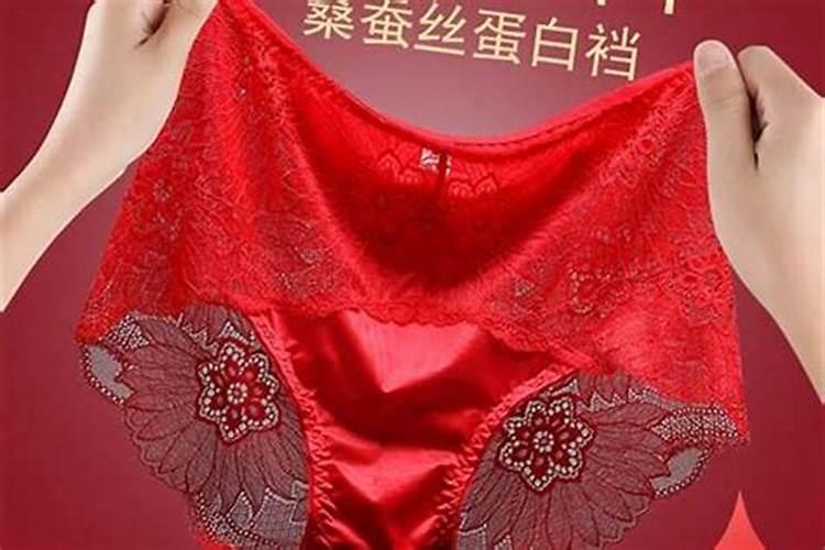 本命年是不是要买红内裤？