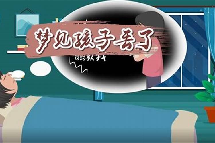 梦见儿子丢了是啥意思？