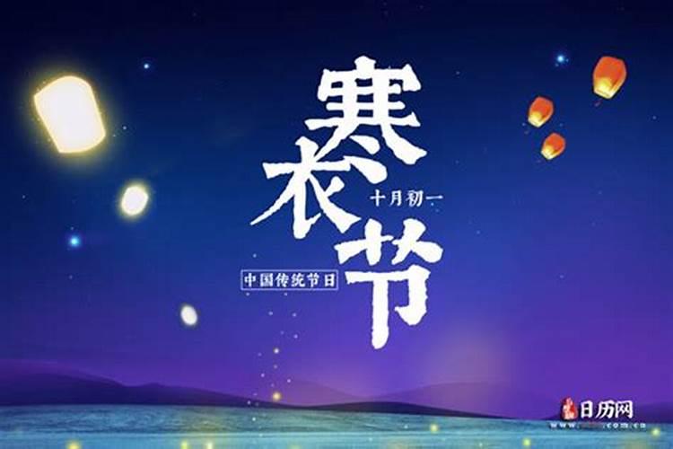 2025寒衣节几号？