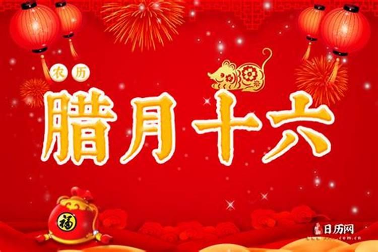到农历腊月十六还有几天？
