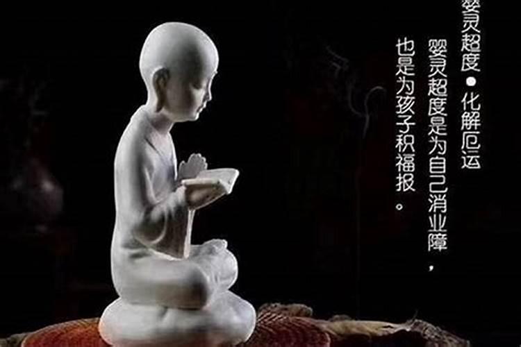 超度婴灵的东西怎么放？