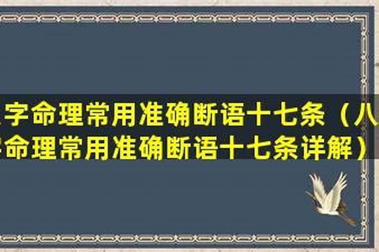 八字命理断语一千条