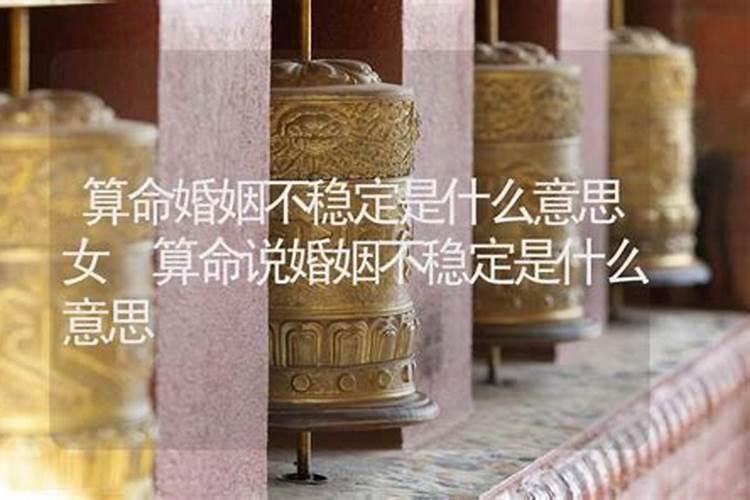 算命婚姻阻碍是什么意思？