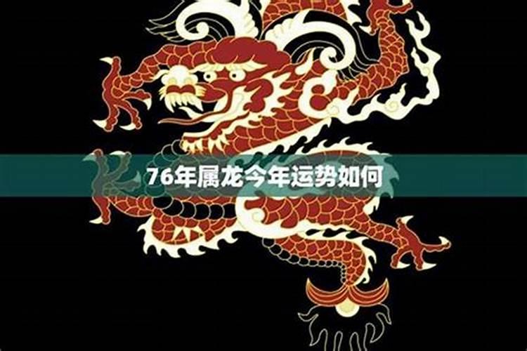 76年龙年今年的运程