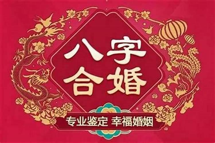 八字合婚不和就不能结婚吗？