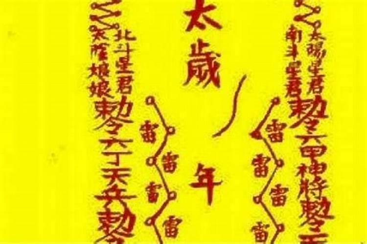 太岁符烧掉时要念什么？