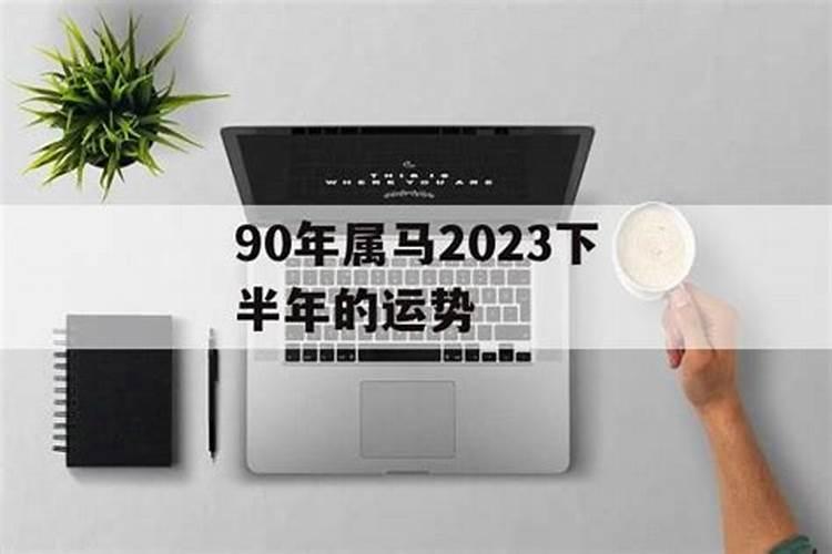 属马下半年运势学车