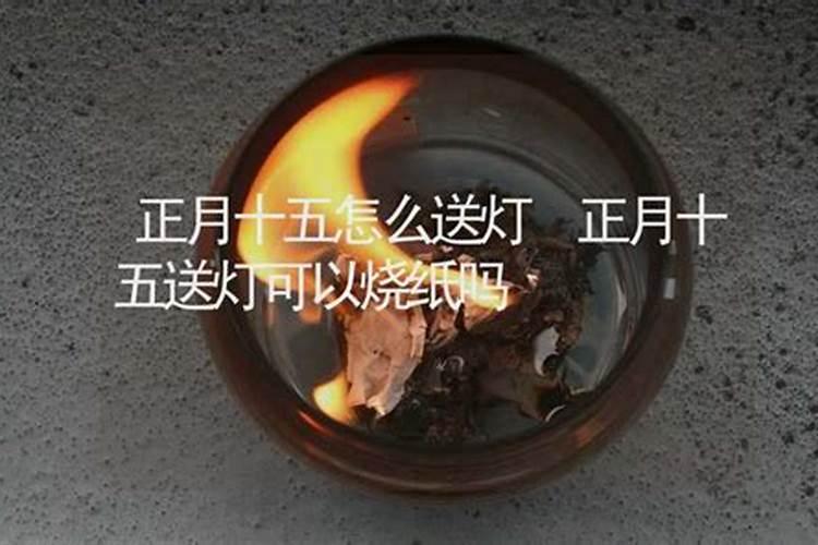 正月十五烧纸写几个字？