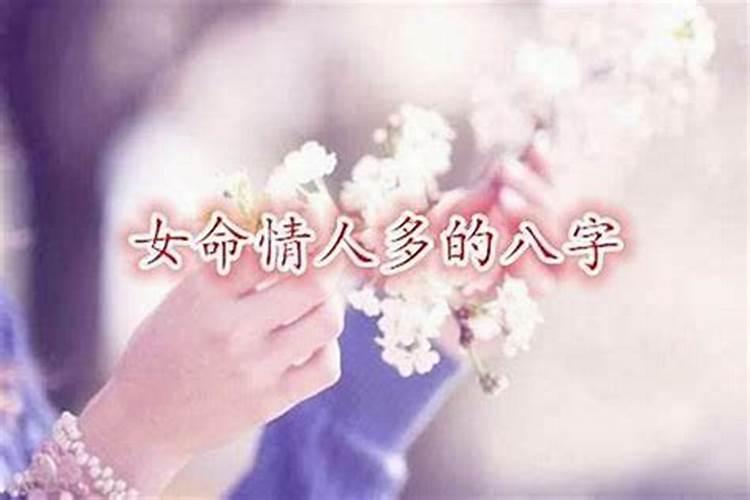 情人多的女人命运好吗？
