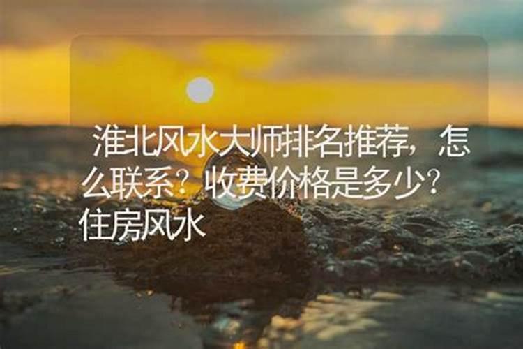 淮北风水大师电话