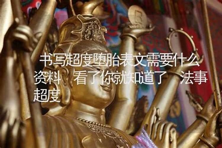 超度法事需要什么资料？