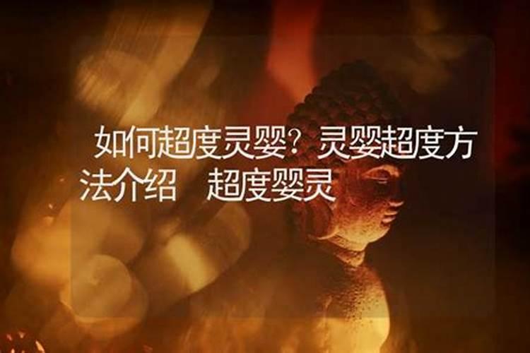 超度婴灵利信