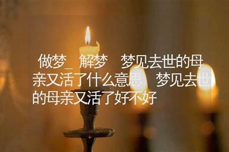 梦见妈妈死去又活了