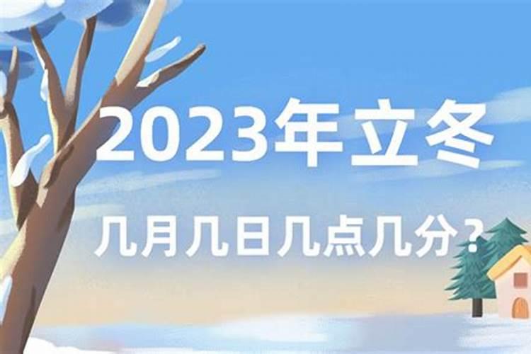 今年立冬时间是公历的几月几日？