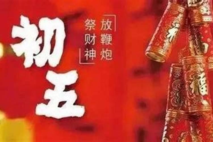 正月初五破五就没禁忌了吧