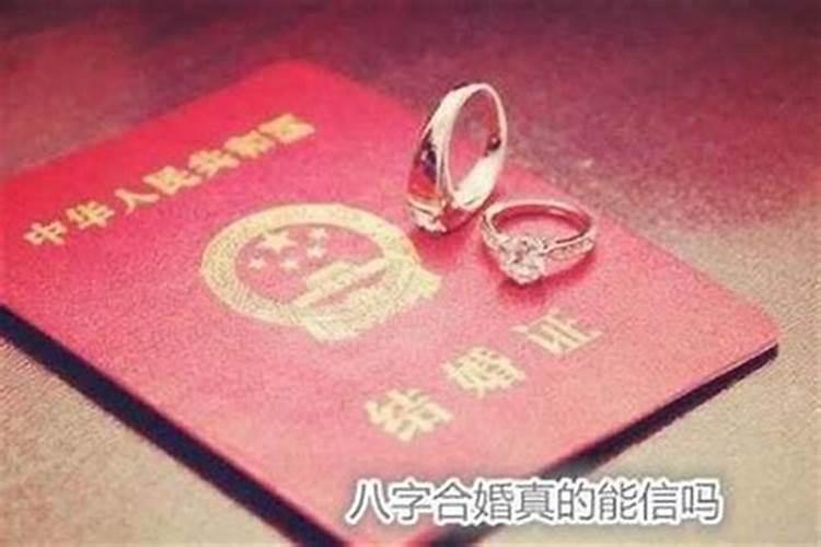 婚姻算命的可信吗？