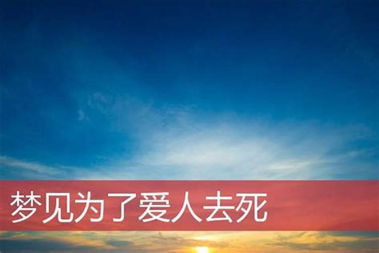 梦见爱人死去是什么意思啊？