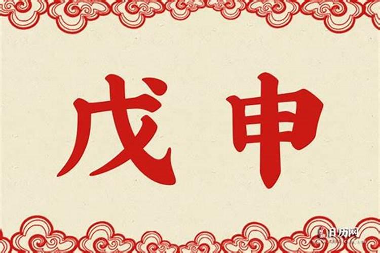 戊申是什么意思？