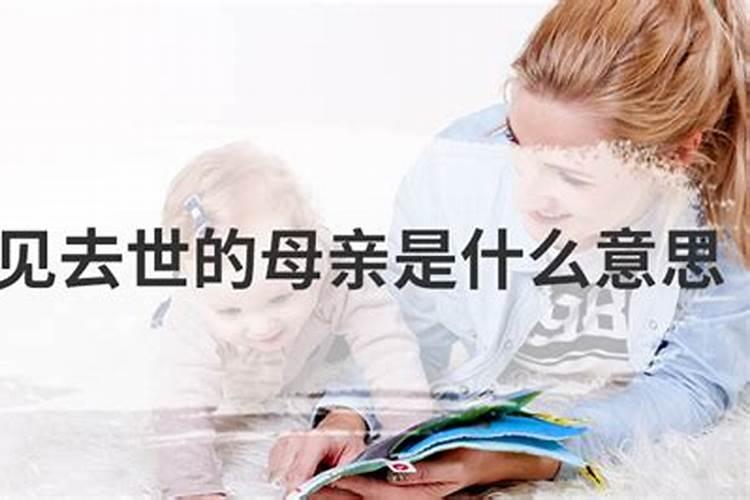梦见过世母亲是什么意思？