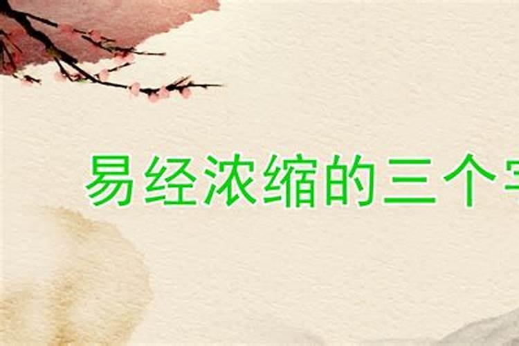 元亨利贞三人婚姻不顺