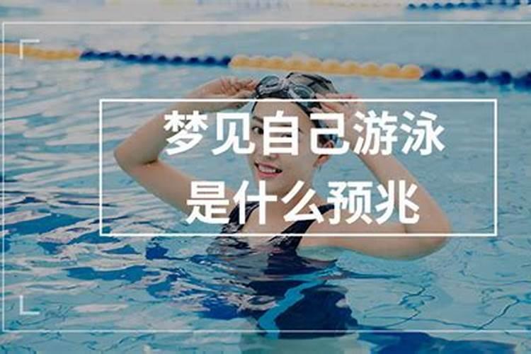 不会游泳梦见游泳是什么预兆？