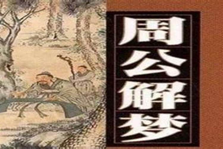 周公解梦准吗？
