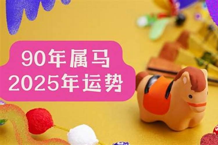 属马1990女生2025年运势