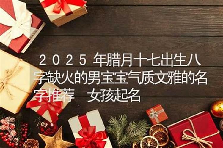 腊月十七宝宝出生