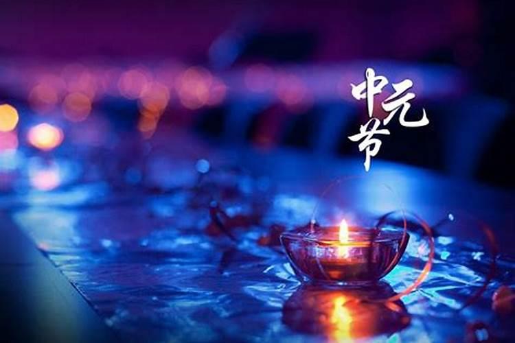 中元节怎么过？
