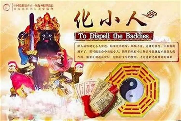 化解小人的法事有哪些方法？